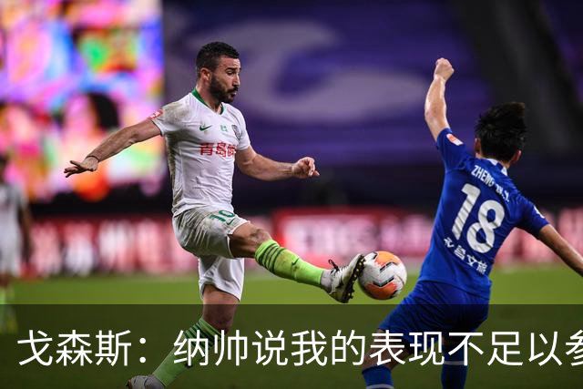 戈森斯：纳帅说我的表现不足以参加世界杯，但未来有希望回国家队