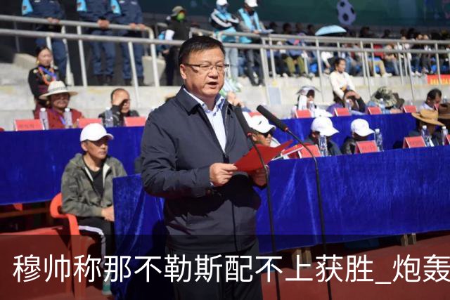 穆帅称那不勒斯配不上获胜 炮轰对方一球员爱假摔