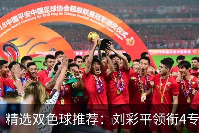 精选双色球推荐：刘彩平领衔4专家同中2等82万