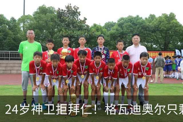 24岁神卫拒拜仁！格瓦迪奥尔只剩两条路，皇马曼城谁赢？