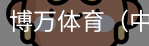 博万体育